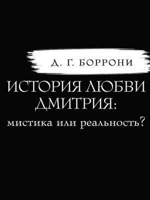 cover image of История любви Дмитрия